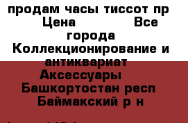 продам часы тиссот пр 50 › Цена ­ 15 000 - Все города Коллекционирование и антиквариат » Аксессуары   . Башкортостан респ.,Баймакский р-н